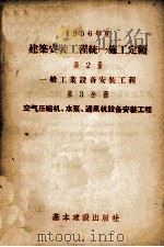 一九五六年度建筑安装工程统一施工定额  第2册  一般工业设备安装工程  第3分册  空气、压缩机、水泵、通风机设备安装工程（1956 PDF版）