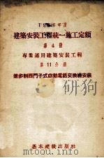 1956年度建筑安装工程统一施工定额 第4册 专业通用建筑安装工程 第11分册 进步制西门子式自动电话交换机安装工程 1956 PDF电子版封面 1505241 本定额系有各有关部(局)编制