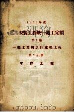 1956年度建筑安装工程统一施工定额 第1册 一般工业与居住建筑工程 第7分册 木作工程 1956 PDF电子版封面 150527 本书编写组