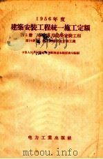 1956年度建筑工程统一施工定额   1956  PDF电子版封面  15036301  中华人民共和国国家建设委员会，中华人民共和国劳动部批准 