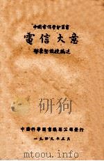 电信大意 1949 PDF电子版封面 郁秉坚编述