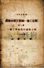 1956年度建筑安装工程统一施工定额  第1册  一般工业与居住建筑工程  第11分册  钢筋工程（1956 PDF版）