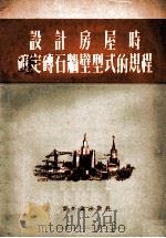 设计房屋时确定砖石墙壁型式的规程   1953  PDF电子版封面    苏联工业建筑中中央科学研究院编；颜景田译 