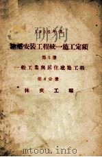 1956年度建筑安装工程统一施工定额 第1册 一般工业与居住建筑工程 第6分册 抹灰工程 1956 PDF电子版封面 150526 本书编写组