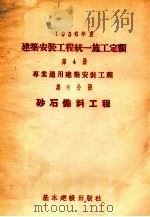 1956年度建筑安装工程统一施工定额  第2册  一般工业设备安装工程  第7分册  架空配电线路安装工程（1956 PDF版）