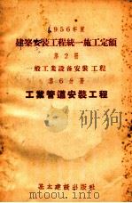 1956年度建筑安装工程统一施工定额  第2册  一般工业设备安装工程  第6分册  工业管道安装工程（1956 PDF版）