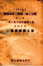 1956年度建筑安装工程统一施工定额  第1册  一般工业与居住建筑工程  第19分册  工业炉砌筑工程（1956 PDF版）