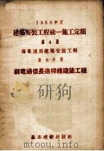1956年度  建筑安装工程统一施工定额  第4册  专业通用建筑安装工程  第9分册  弱点通信长途悍线建筑工程（1956 PDF版）