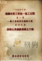 1956年度建筑安装工程统一施工定额  第1册  一般工业与居住建筑工程  第10分册  混凝土及钢筋混凝土工程（1956 PDF版）