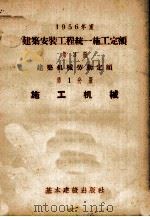 一九五六年度建筑安装工程统一施工定额  第3册  建筑机械劳动定额  第1分册  施工机械（1956 PDF版）