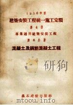 1956年度建筑安装工程统一施工定额  第4册  专业通用建筑安装工程  第6分册  混凝土及钢筋混凝土工程（1956 PDF版）