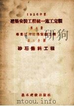 1956年度建筑安装工程统一施工定额  第4册  专业通用建筑安装工程  第8分册  砂石备科工程（1956 PDF版）
