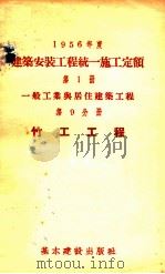 1956年度建筑安装工程统一施工定额  第1册  一般工业与居住建筑工程  第9分册  竹工工程（1956 PDF版）
