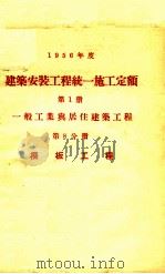 1956年度建筑安装工程统一施工定额  第1册  一般工业与居住建筑工程  第8分册  模板工程（1956 PDF版）