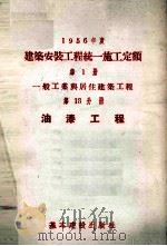 1956年度建筑安装工程统一施工定额  第1册  一般工业与居住建筑工程  第13分册  油漆工程（1956 PDF版）