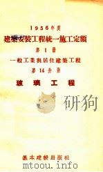 1956年度  建筑安装工程统一施工定额  第1册  一般工业与居住建筑工程  第14分册  玻璃工程（1956 PDF版）