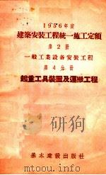 1956年度建筑安装工程统一施工定额  第2册  一般工业设备安装工程  第4分册  起重工具装置及运搬工程（1956 PDF版）