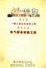 一九五六年建筑安装工程统一施工定额  第2册  一般工业设备安装工程  第9分册  电气设备安装工程（1956 PDF版）