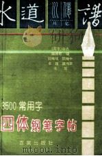3500常用字四体钢笔字帖 1994 PDF电子版封面 7805763879 陆维中等书写;《写字》杂志编辑部编