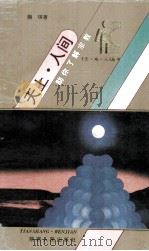 天上、人间  助你了解宗教（1993.10 PDF版）