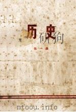 历史 第1册 1972 PDF电子版封面 北京市教育局教材编写组编