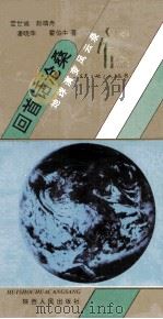 回首话沧桑 地球演变风云录 1994 PDF电子版封面 722403150X 霍世诚等著