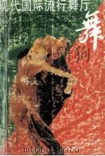 现代国际流行舞厅舞 1997 PDF电子版封面 7530505254 范兆龄编著
