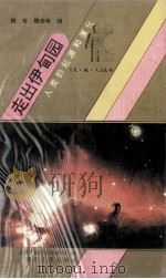 走出伊甸园  人类的起源和演化   1994  PDF电子版封面  7224031488  魏奇，魏世峰著 