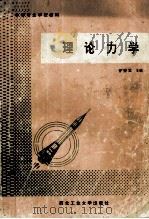 理论力学 机械类 1992 PDF电子版封面 7561203837 曹望冀主编;陈家俊等编