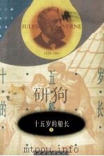 十五岁的船长  上  1828-1905（ PDF版）