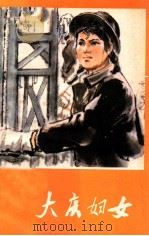 大庆妇女 1976 PDF电子版封面 3093181 黑龙江省妇女联合会编