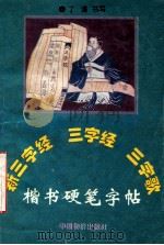 新三字经、三字经、三字歌楷书硬笔字帖 1996 PDF电子版封面 7800705269 丁谦书写