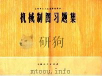 机械制图习题集 1973 PDF电子版封面 15171122 上海市工人业余学校教材编写组