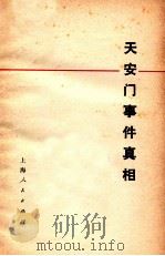 天安门事件真相  把“四人帮”利用《人民日报》颠倒的历史再颠倒过来（1978.11 PDF版）