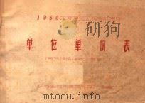 1956年度建筑工程设计预标 单位单价表 电气设备安装工程部分 1956 PDF电子版封面 江苏省城市建设厅设计院编印
