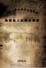 南京工学院推荐交流讲义  建筑施工定额及预算（1955 PDF版）