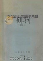空气动力实验学基础 下 1964 PDF电子版封面 连淇祥,顾高墀编