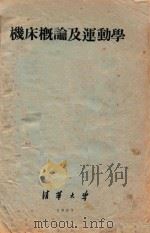 金属切削机床概论及运动学图册第1部分概论 1957 PDF电子版封面 清化大学机床与工具教研组