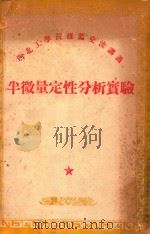 西北工学院推荐交流讲义 半微量定性分析实验 PDF电子版封面
