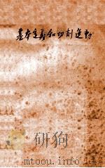 基本定义和切削运动（1958 PDF版）