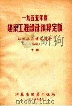 一九五五年度建筑工程设计预算定额  江苏地区补充资料  草案  下（1955 PDF版）