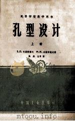 高等学校教学用书 孔型设计 上 1958 PDF电子版封面 1516557 (苏)巴赫契诺夫Б.П.,(苏)史捷尔诺夫М.М.著;陈铁生
