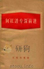 向“红透专深”前进（1958 PDF版）
