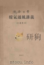同济大学  暖气通风讲义  外专业用（1957 PDF版）