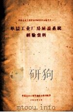 中国土木工程学会1962年年会论文  1  单层工业厂房屋盖系统经验资料（1962 PDF版）