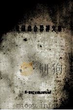电磁离合器译文集（ PDF版）