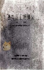 高电压工程讲义  上  发电厂电力网及电力系统专业用（ PDF版）