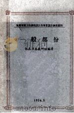 金属切削刀具课程设计及毕业设计参放资料  一般部份（1956 PDF版）