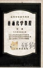 高等学校教学用书 普通化学教程 中册 1957 PDF电子版封面 13010339 (苏)涅克拉索夫著;北京大学化学系无机化学教研室,南开大学化