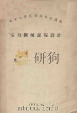 南京工学院推荐交流讲义  电力机械课程设计（1954 PDF版）